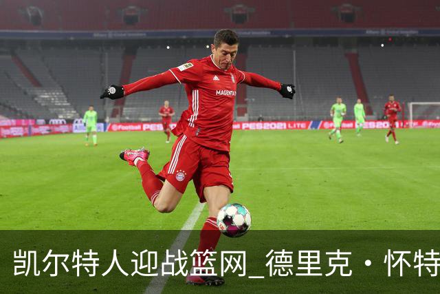 凯尔特人迎战篮网 德里克·怀特确认出战