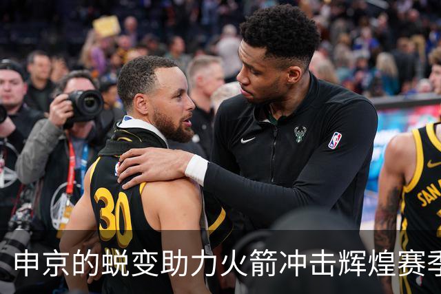 申京的蜕变助力火箭冲击辉煌赛季